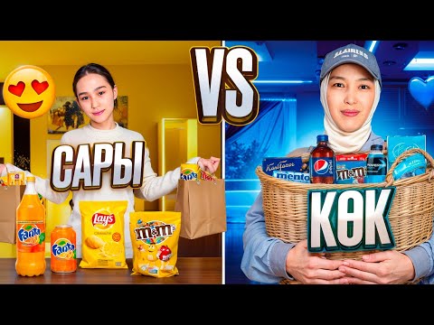 Видео: САРЫ VS КӨК #баттл