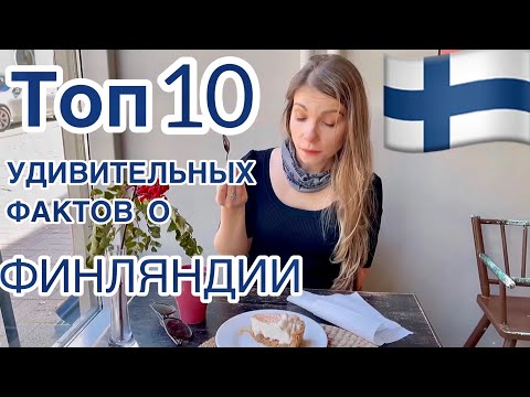 Видео: Топ 10 фактов о Финляндии | озёра | города | природа | достопримечательности | Финляндия 🇫🇮