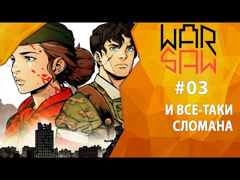 Видео: Прохождение Warsaw #03 - И все-таки сломана