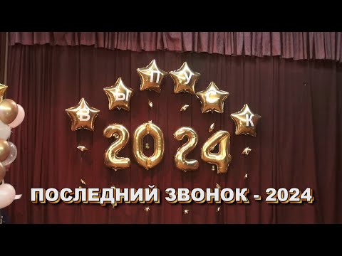 Видео: Последний звонок - 2024.