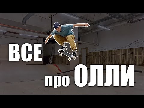 Видео: Как научиться делать Олли? ВСЕ про ОЛЛИ!
