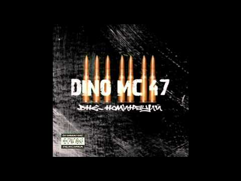 Видео: Dino MC 47 - Вдохновение
