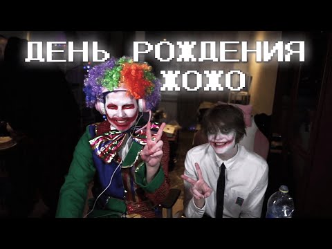 Видео: дипинс на СТРИМЕ в день РОЖДЕНИЯ ЖОЖО | совместный стрим КЛОУНОВ