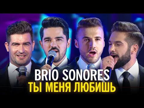 Видео: Brio Sonores - Ты меня любишь