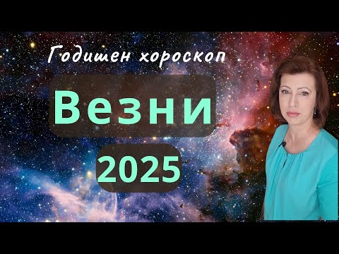 Видео: 💥ВЕЗНИ 2025 💫 ГОДИШЕН ХОРОСКОП💫