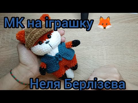 Видео: МК на іграшку🦊/ автор:Неля Берлізєва 