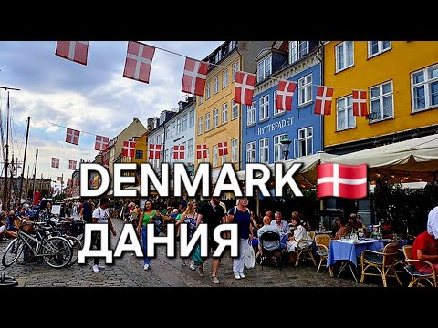 Видео: ДАНИЯ 🇩🇰 DENMARK 