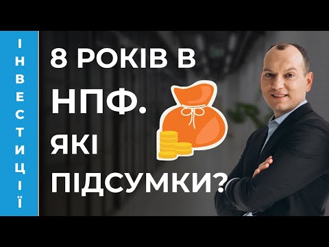 Видео: 💰 Підсумки 8 років інвестування в НПФ. Рахуємо курчат. Портфель Любомира