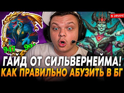 Видео: Гайд на БГ от SilverName! Показал как НУЖНО АБУЗИТЬ с ЗОЛОТЫМ БЛЮЗЕМ! Сильвернейм Hearthstone