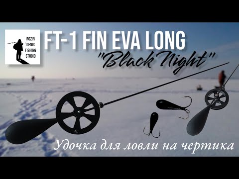 Видео: Зимняя удочка для ловли на чертика и безмотылку FT-1 FIN EVA LONG BLACK NIGHT, ручная работа