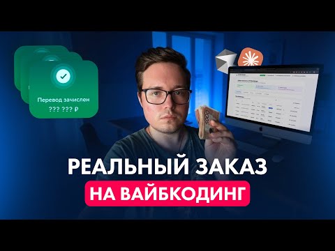 Видео: Выполняю реальный заказ на ВАЙБКОДИНГ на фрилансе