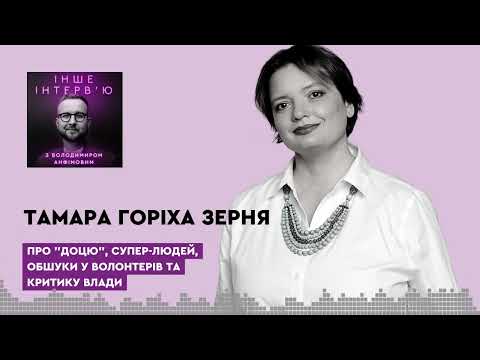 Видео: Тамара Горіха Зерня: про "Доцю", супер-людей, обшуки у волонтерів та критику влади