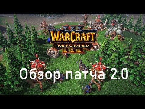 Видео: Обзор нового патча ➤ Warcraft III Reforged 2.0