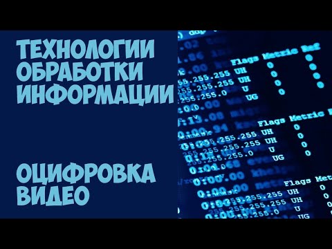 Видео: Технологии обработки информации. Оцифровка видео