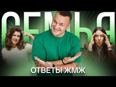 Видео: Ответы ЖМЖ #36 — Про СЕМЬЮ: Для чего нужна семья, Семейные традиции, Кризис после рождения ребенка