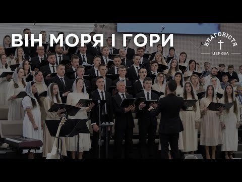 Видео: Він моря і гори | Обʼєднаний хор | День Подяки | 13.10.2024