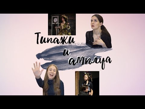 Видео: Типажи и амплуа актёра. Для поступающих в театральные ВУЗы/ВТЕАТРАЛЬНЫЙ