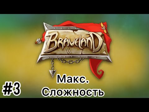 Видео: Braveland - Прохождение - Часть 3 - Макс. Сложность - (Без комментариев)