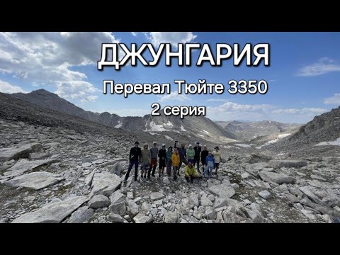 Видео: 🏔🏕Недельный горный поход по Джунгарскому Алатау в составе турклуба "Альпийская роза"