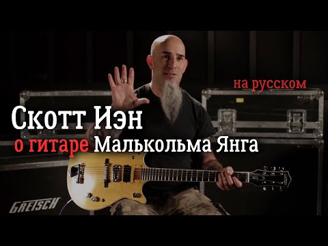 Видео: Скотт Иэн - Магия Малькольма Янга