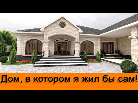 Видео: Дом, в котором я жил бы сам! #проектыдомов​ #проект​ #красивыепроекты