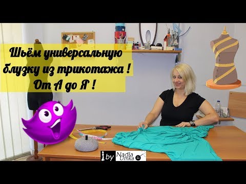 Видео: Шьём универсальную блузку из трикотажа ! От А до Я ! by Nadia Umka !