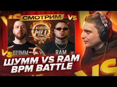 Видео: ШУММ vs RAM aka ГРЯЗНЫЙ РАМИРЕС | КУБОК МЦ: X (BPM) I РЕАКЦИЯ