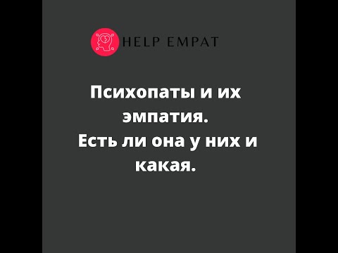 Видео: Эмпатия и психопаты