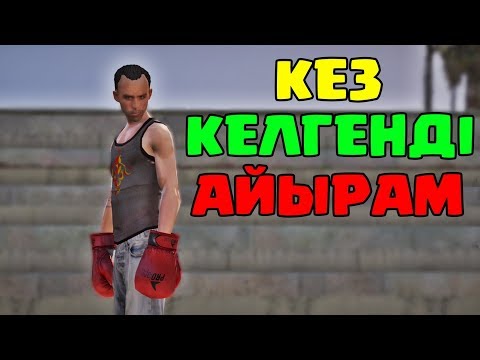 Видео: ҚАЛАҒА ЕҢ МЫҚТЫ БОКСЕР КЕЛДІ | GTA 5