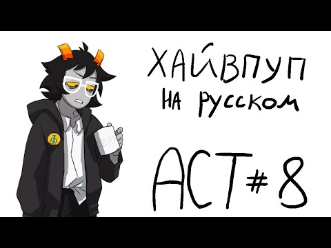 Видео: HIVESWAP Friendsim Act 8: прохождение на русском (no commentary)