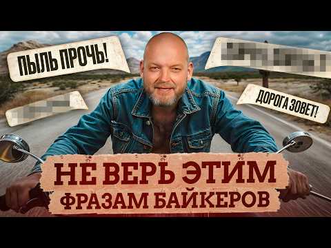 Видео: Мотопутешествие превратится в АД, если не знать ЭТОГО! Что НЕЛЬЗЯ делать в путешествии с байкерами?