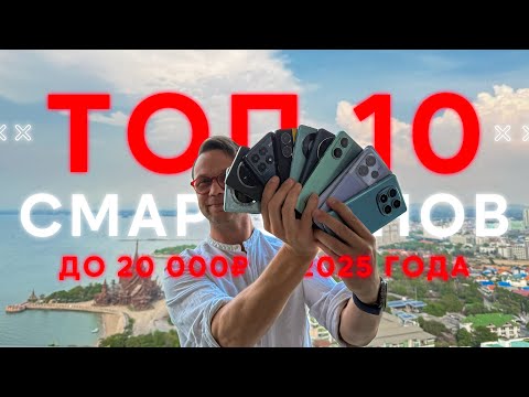 Видео: Идеальный Баланс🔥 ТОП 10 ЛУЧШИХ СМАРТФОНОВ ДО 20000 РУБЛЕЙ 2025 года и не только. Подробно