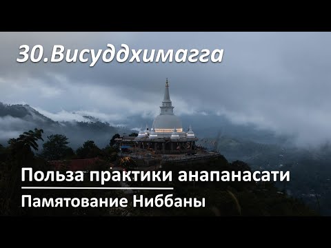 Видео: 030. VIII.238-251. Польза практики анапанасати. Памятование покоя (Ниббаны)
