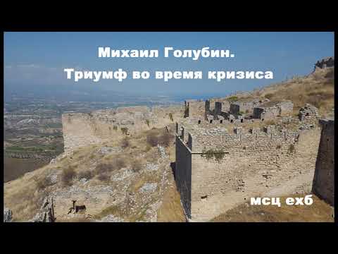 Видео: Триумф во время кризиса. М. Голубин. МСЦ ЕХБ.