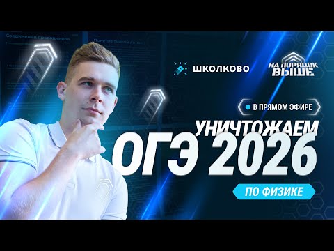 Видео: Самый важный вебинар в вашей жизни для сдачи ОГЭ по физике 2026