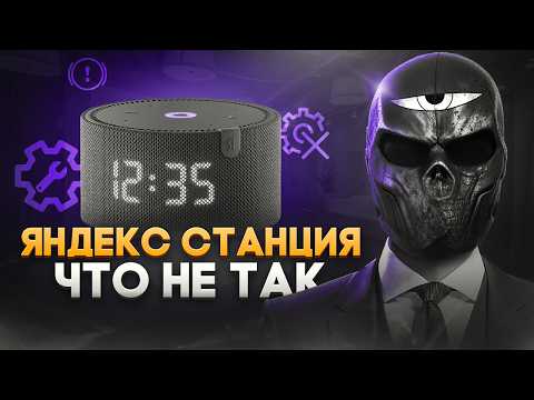 Видео: Что не так с ЯНДЕКС СТАНЦИЕЙ?