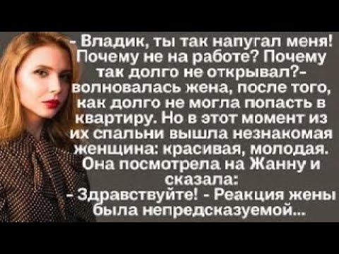 Видео: Жизненные истории.Муж долго не открывал жене дверь. А когда открыл, жена онемела, увидев...
