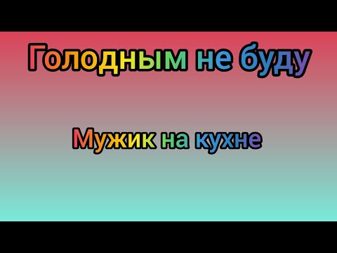 Видео: Мужик на кухне. 1-5 серия 