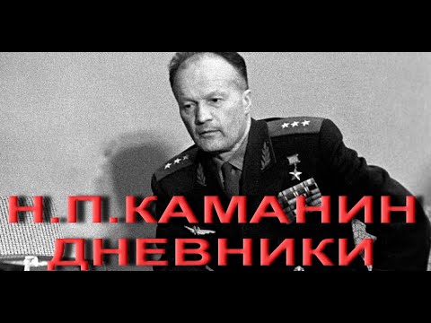 Видео: Каманин. Дневники. Обзор