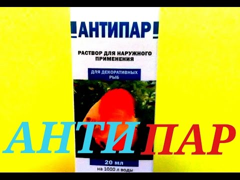 Видео: Антипар. АВЗ.