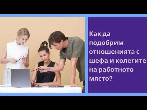 Видео: Как да подобрим отношенията на работното място