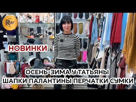 Видео: МОДНЫЕ НОВИНКИ У ТАТЬЯНЫ💃КОЛЛЕКЦИЯ ОСЕНЬ-ЗИМА🎀 ШЛЯПЫ ПАЛАНТИНЫ ПЕРЧАТКИ✨ Пр-т Вернадского. Москва