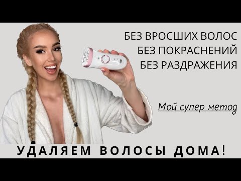 Видео: СЕКРЕТЫ УДАЛЕНИЯ ВОЛОС ЭПИЛЯТОРОМ- МОЙ СПОСОБ| Обзор эпилятора BRAUN SILK EPIL