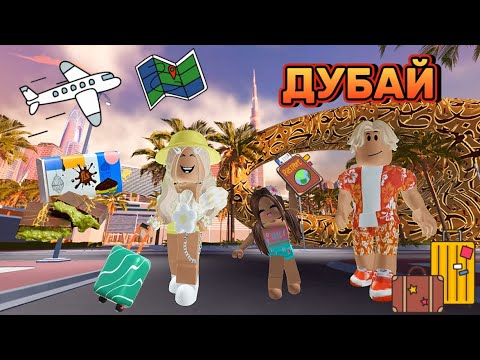 Видео: ДОЛГОЖДАННОЕ ПУТЕШЕСТВИЕ С СЕМЬЁЙ В ДУБАЙ🌍ROBLOX #brookhaven #pandora #roblox