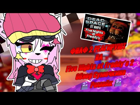 Видео: [☎️]Фнаф 2 реагируют на |🍕 Обзор Five Nights at Freddy's 2 🍕| 🎬Ремейк🎬 |