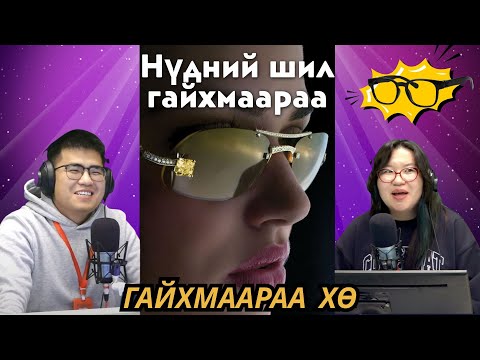 Видео: Гайхмаараа хө | 2025-09-16 | Нүдний шил гайхмаараа
