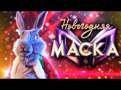 Видео: НОВОГОДНИЙ ЗАЯЦ - ПОЛНОЕ ВЫСТУПЛЕНИЕ | НОВОГОДНЯЯ "МАСКА" 2022