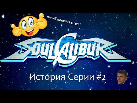 Видео: История серии: Soulcalibur #2
