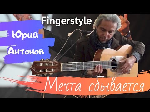 Видео: Мечта Сбывается / Ю. Антонов / Fingerstyle Cover