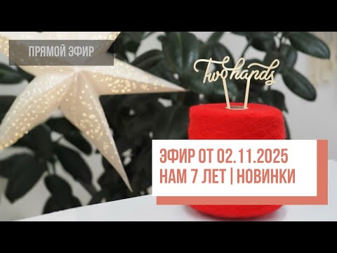 Видео: Two hands 7 лет 🥳Новинки | Прямой эфир от 02.11.2025